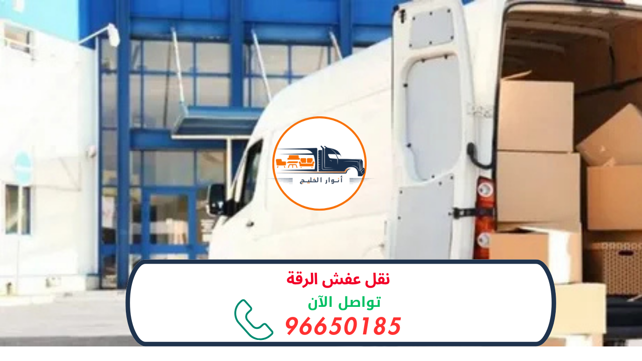 نقل عفش الرقة